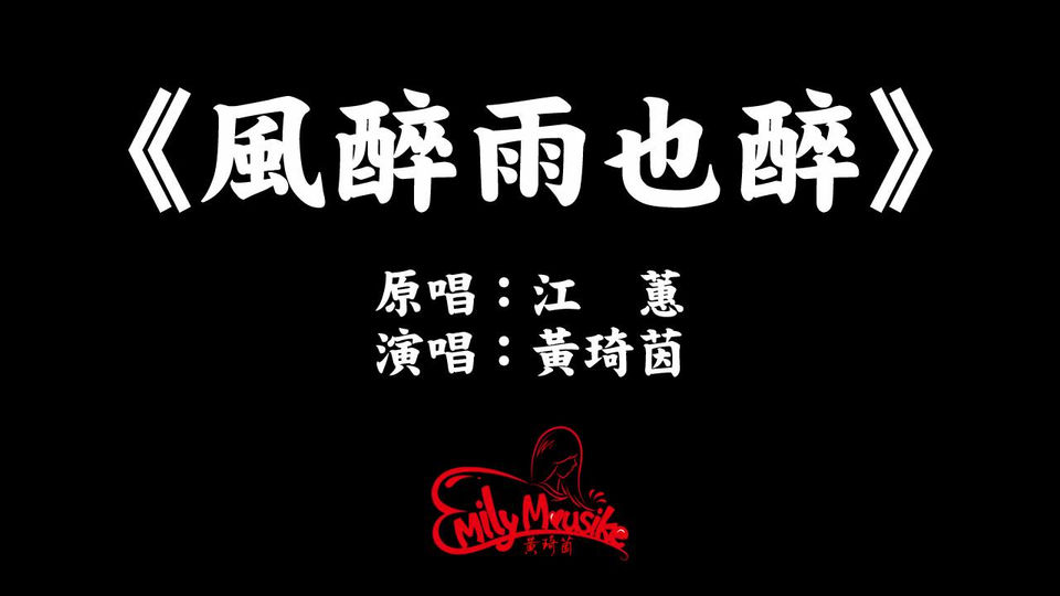 Fantasy azz Band「黃琦茵」《風也醉雨也醉》